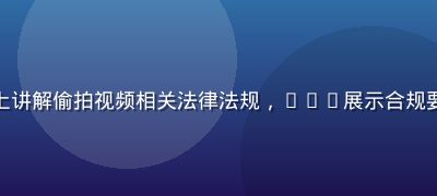 法律专家在研讨会上讲解偷拍视频相关法律法规，PPT展示合规要点，听众认真记录