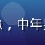 用户张先生头像，中年男性，温和笑容