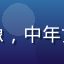 用户赵女士头像，中年女性，知性优雅