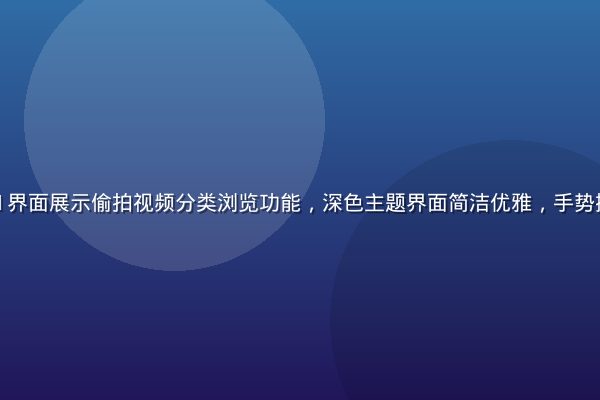 移动端APP界面展示偷拍视频分类浏览功能，深色主题界面简洁优雅，手势操作流畅自然