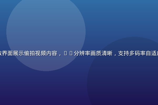 高清视频播放界面展示偷拍视频内容，4K分辨率画质清晰，支持多码率自适应流媒体播放