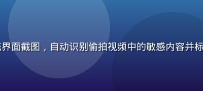 AI视频审核系统界面截图，自动识别偷拍视频中的敏感内容并标注处理，技术感强
